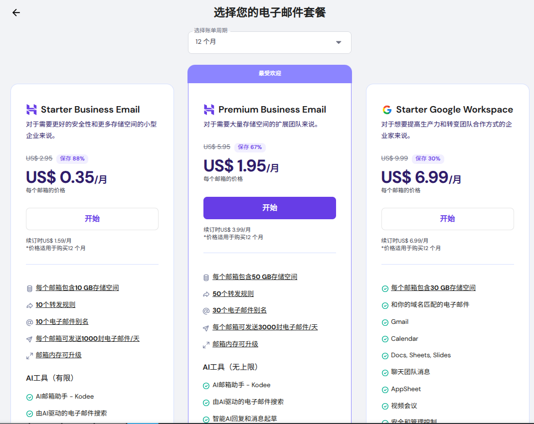 选择 Hostinger 电子邮件套餐