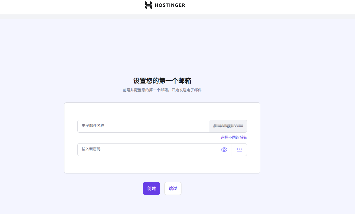 选择 Hostinger 设置电子邮件域名