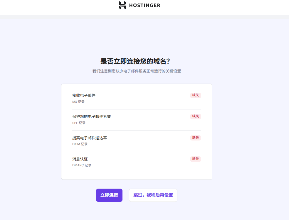 选择 Hostinger 设置电子邮件域名